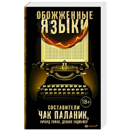 Книги, книга Обожженные языки