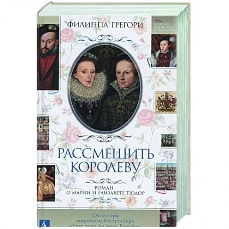 Любовный роман, книга Рассмешить королеву