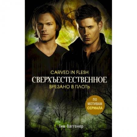 Развлечения. Праздники. Юмор, книга Сверхъестественное. Врезано в плоть