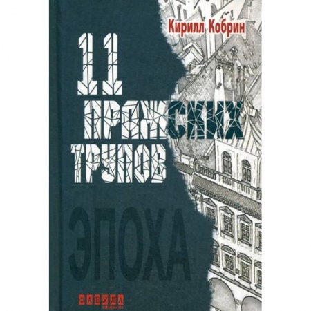 Детективы, триллеры, книга Одиннадцать пражских трупов