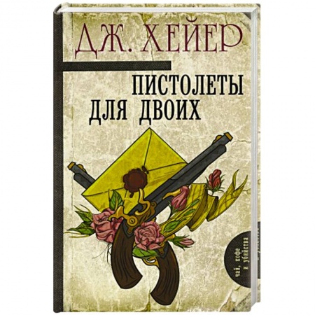 Детективы, триллеры, книга Пистолеты для двоих