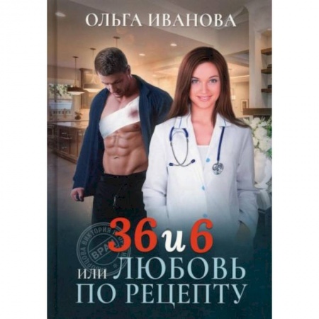 Любовный роман, книга 36 и 6 или Любовь по рецепту