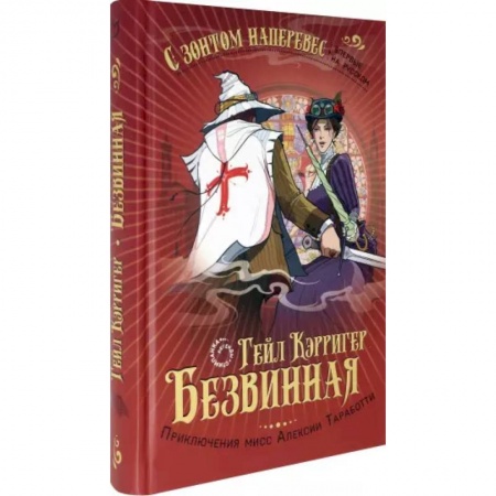 Фантастика, фэнтези, книга Безвинная