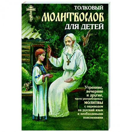 Православие, книга Толковый молитвослов для детей