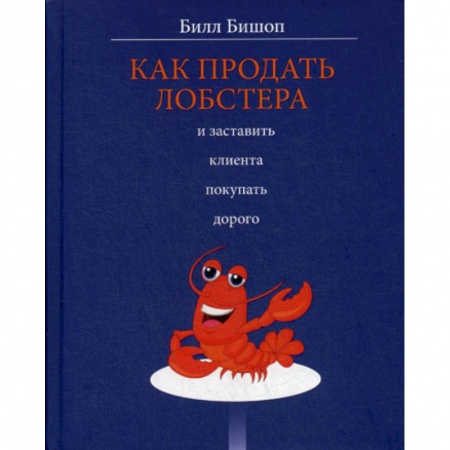 Общественные и гуманитарные науки, книга Как продать лобстера и заставить клиента покупать дорого
