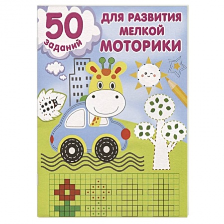 Дошкольникам, книга 50 заданий для развития мелкой моторики