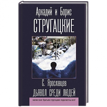 Фантастика, фэнтези, книга Дьявол среди людей