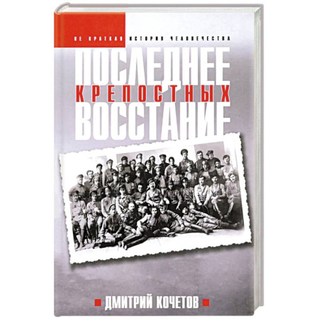 От Руси до России, книга Последнее восстание крепостных. Как Первая мировая война изменила всё