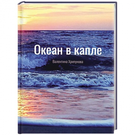 Классика, современная литература, книга Океан в капле