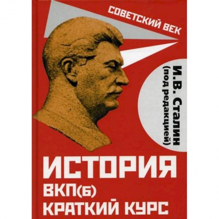 Общественные и гуманитарные науки, книга История ВКП(б). Краткий курс