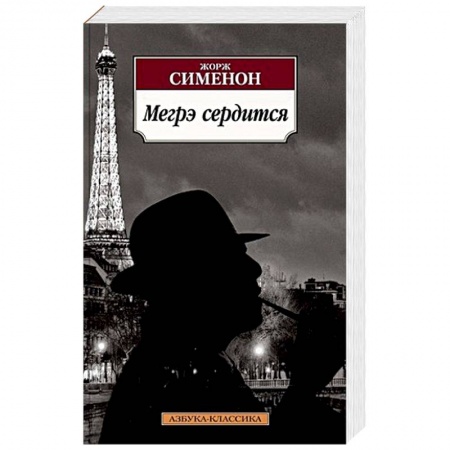 Детективы, триллеры, книга Мегрэ сердится
