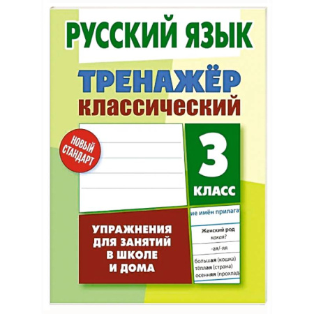 Школьникам и абитуриентам, книга Русский язык. 3 класс