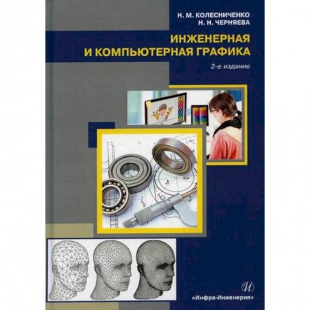 Студентам и аспирантам, книга Инженерная и компьютерная графика