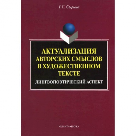 Книги, книга Актуализация авторских смыслов в художественном тексте. Лингвопоэтический аспект