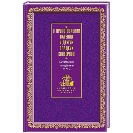 Книги, книга О приготовлении варений и других сладких консервов
