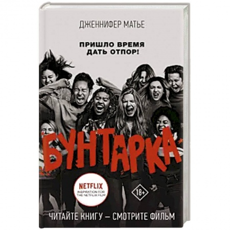 Классика, современная литература, книга Бунтарка