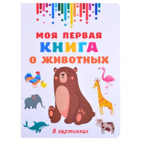 Познавательная литература, книга Моя первая книга о животных