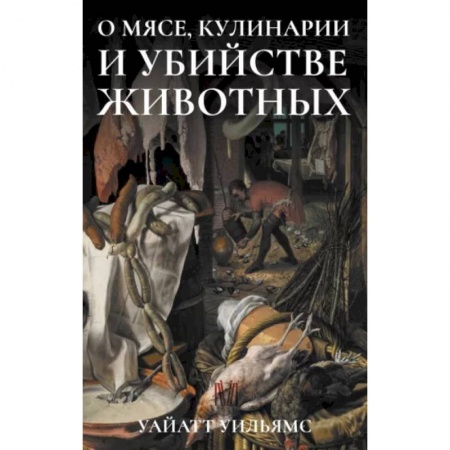 Общественные и гуманитарные науки, книга О мясе, кулинарии и убийстве животных