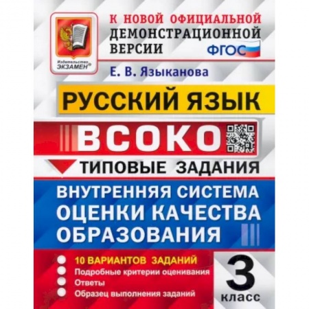 Школьникам и абитуриентам, книга Русский язык. 3 класс. Типовые задания. 10 вариантов. ФГОС