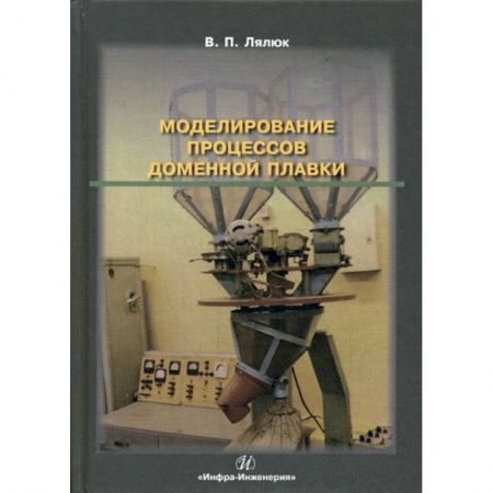 Технические науки. Транспорт, книга Моделирование процессов доменной плавки