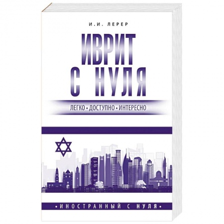 Изучение языков, книга Иврит с нуля
