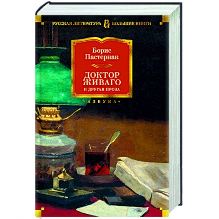 Классика, современная литература, книга Доктор Живаго и другая проза