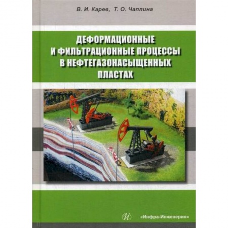 Технические науки. Транспорт, книга Деформационные и фильтрационные процессы в нефтегазонасыщенных пластах