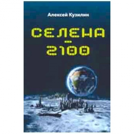 Естественные науки, книга Селена-2100