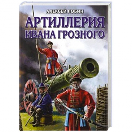 История войн, книга Артиллерия Ивана Грозного