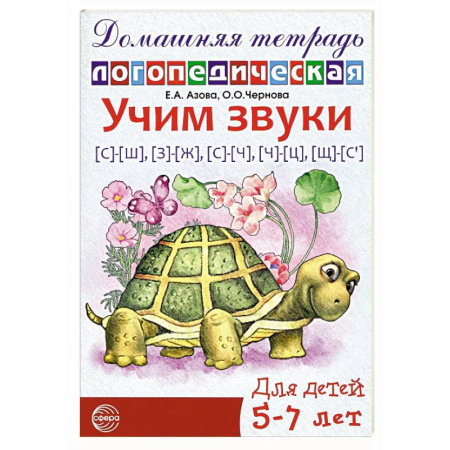 Общественные и гуманитарные науки, книга Учим звуки [с]-[ш], [з]-[ж], [с]-[ч], [ч]-[ц], [щ]-[с’]. Домашняя логопедическая тетрадь для детей 5-7 лет