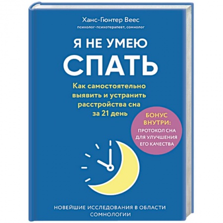 Медико-биологические дисциплины, книга Я не умею спать. Как самостоятельно выявить и устранить расстройства сна за 21 день