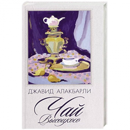 Классика, современная литература, книга Чай Высоцкого: сборник рассказов