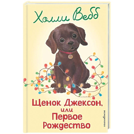 Проза для детей, книга Щенок Джексон, или Первое Рождество (выпуск 56)