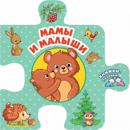 Книги с вырубкой, книга Мамы и малыши