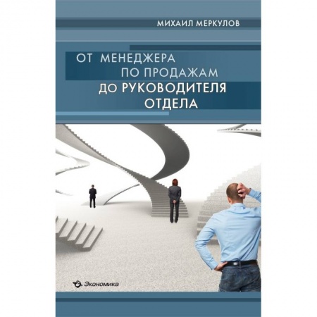 Книги, книга От менеджера по продажам до руководителя отдела