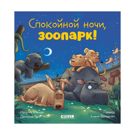 Сказки, книга Спокойной ночи, зоопарк!