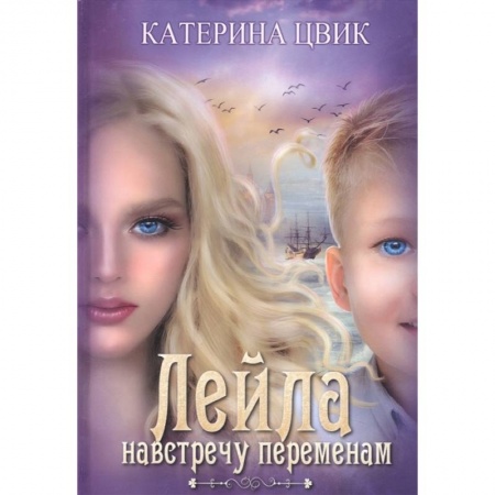 Фантастика, фэнтези, книга Лейла. Навстречу переменам