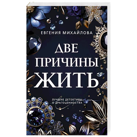 Детективы, триллеры, книга Две причины жить