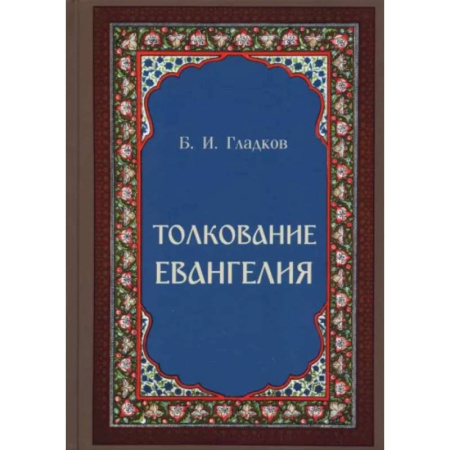 Православие, книга Толкование Евангелия