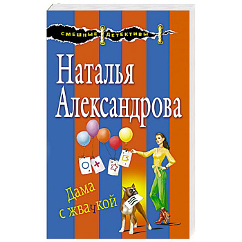 Дама с жвачкой