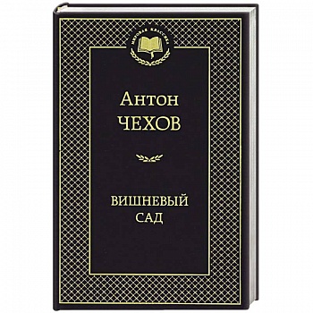 Вишневый сад