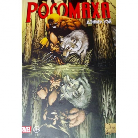 Развлечения. Праздники. Юмор, книга «Росомаха» Дэниела Уэя. Полное собрание. Том 1