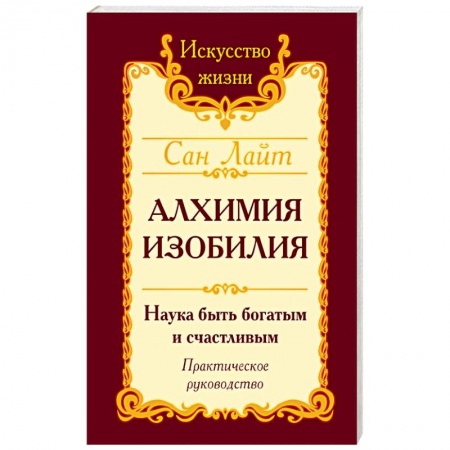 Книги, книга Алхимия изобилия. Наука быть богатым и счастливым. Практическое руководство