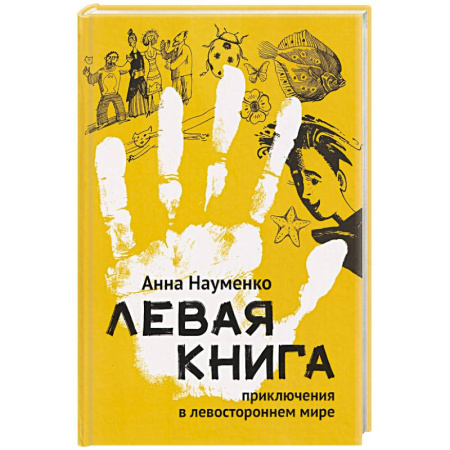 Классика, современная литература, книга Левая книга. Приключения в левостороннем мире