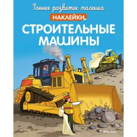 Досуг, творчество и кулинария, книга Строительные машины