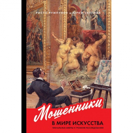 Культура, искусство, книга Мошенники в мире искусства.Гениальные аферы и громкие расследования