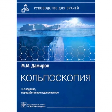 книга Кольпоскопия: руководство для врачей с доставкой по Франции Специальная медицина, книга Кольпоскопия: руководство для врачей
