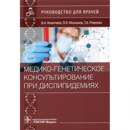 Специальная медицина, книга Медико-генетическое консультирование при дислипидемиях.Руковод.для врачей