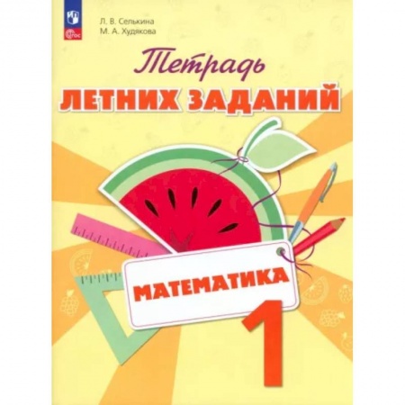 Школьникам и абитуриентам, книга Математика. 1 класс. Тетрадь летних заданий