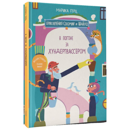 Проза для детей, книга В погоне за Хундертвассером
